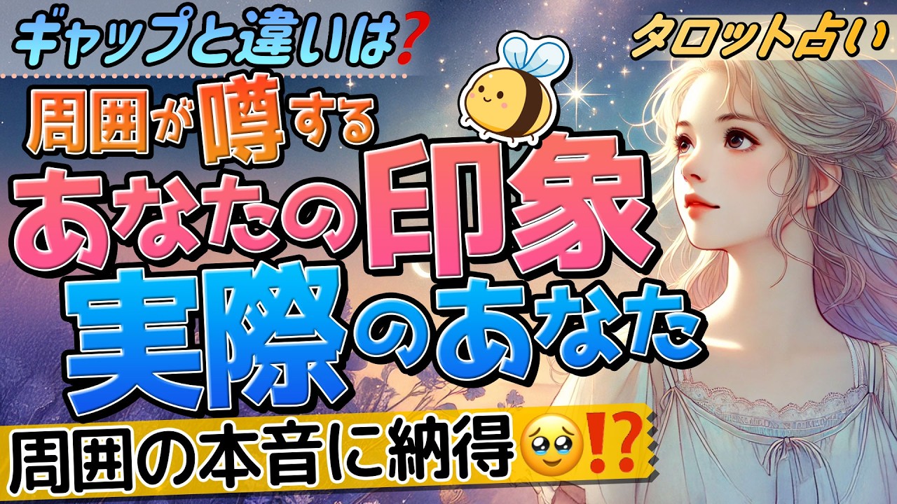 【歴史的神回に感動🥹】実は周囲が感じているあなたの印象、実際のあなた。ギャップや違い⁉︎周囲の本音暴露。 タロット占い・オラクル・ルノルマン