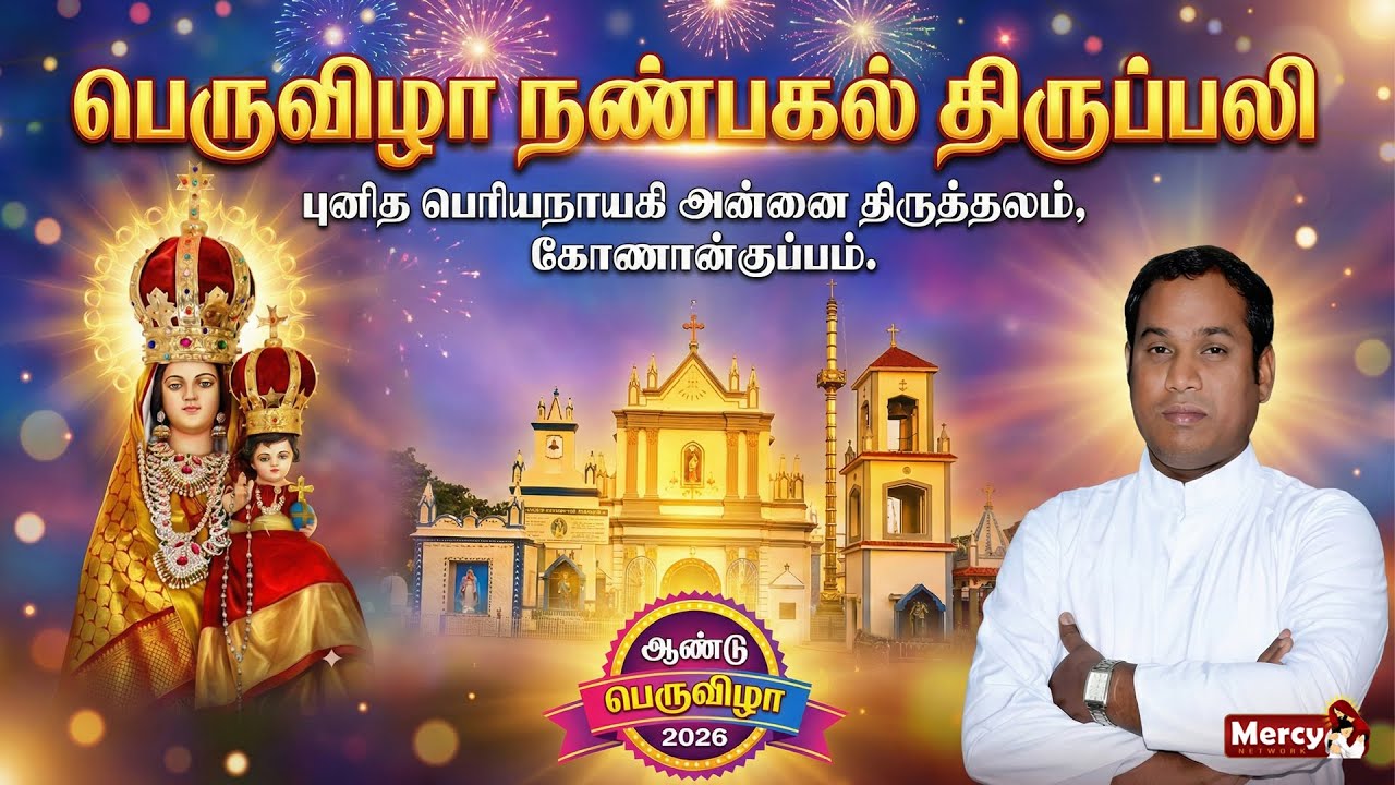 🅻🅸🆅🅴 23-01-2026 | திருவிழா நண்பகல் திருப்பலி | புனித பெரியநாயகி அன்னை திருத்தலம் கோணான்குப்பம்