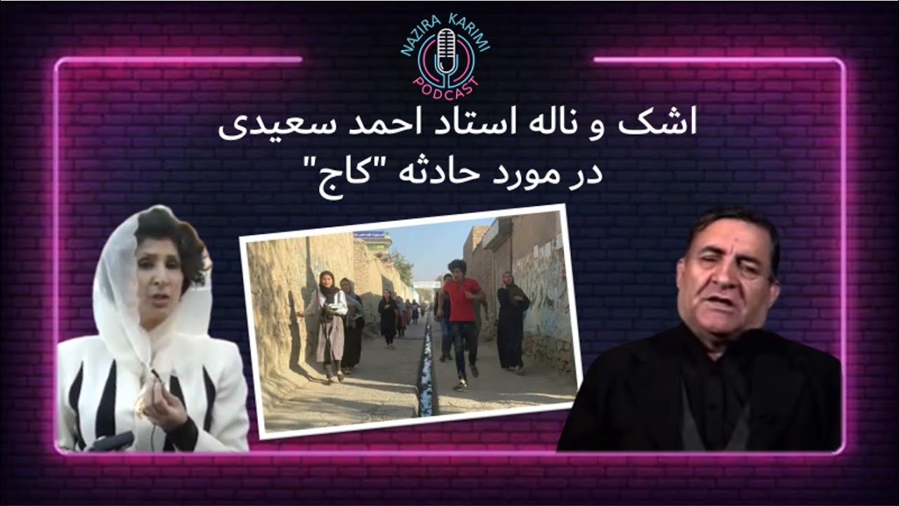 اشک و ناله استاد احمد سعیدی در مورد حادثه 
