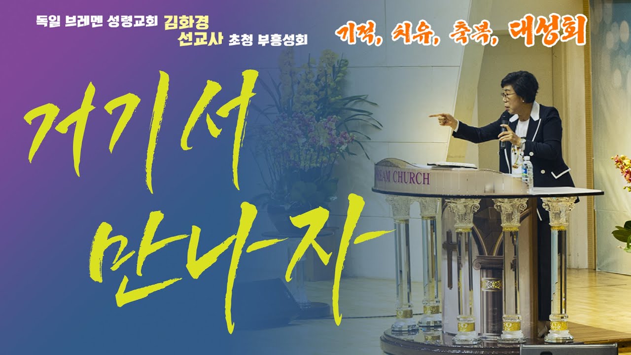 김화경선교사 초청 부흥성회 1