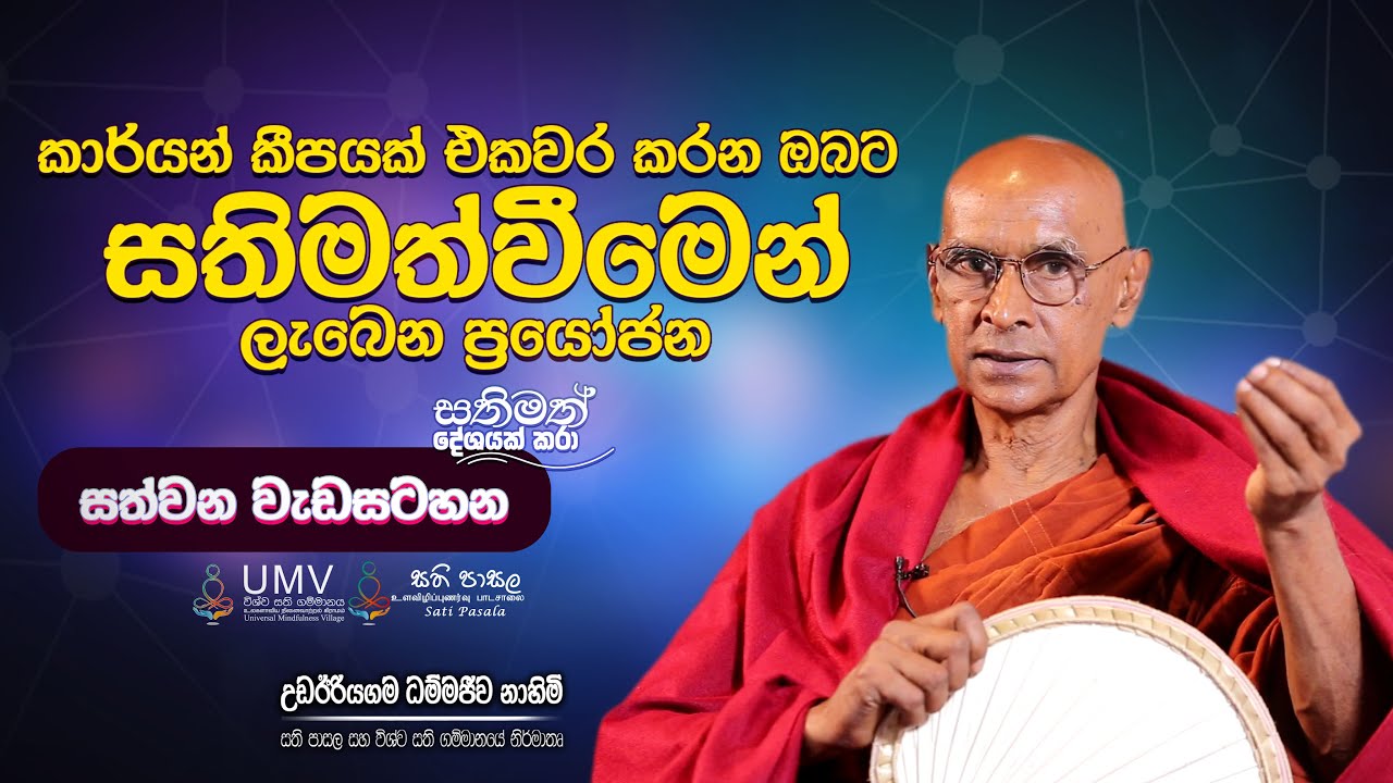 කාර්යන් කීපයක් එකවර කරන ඔබට සතිමත්වීමෙන් ලැබෙන ප්‍රයෝජන | Episode 07