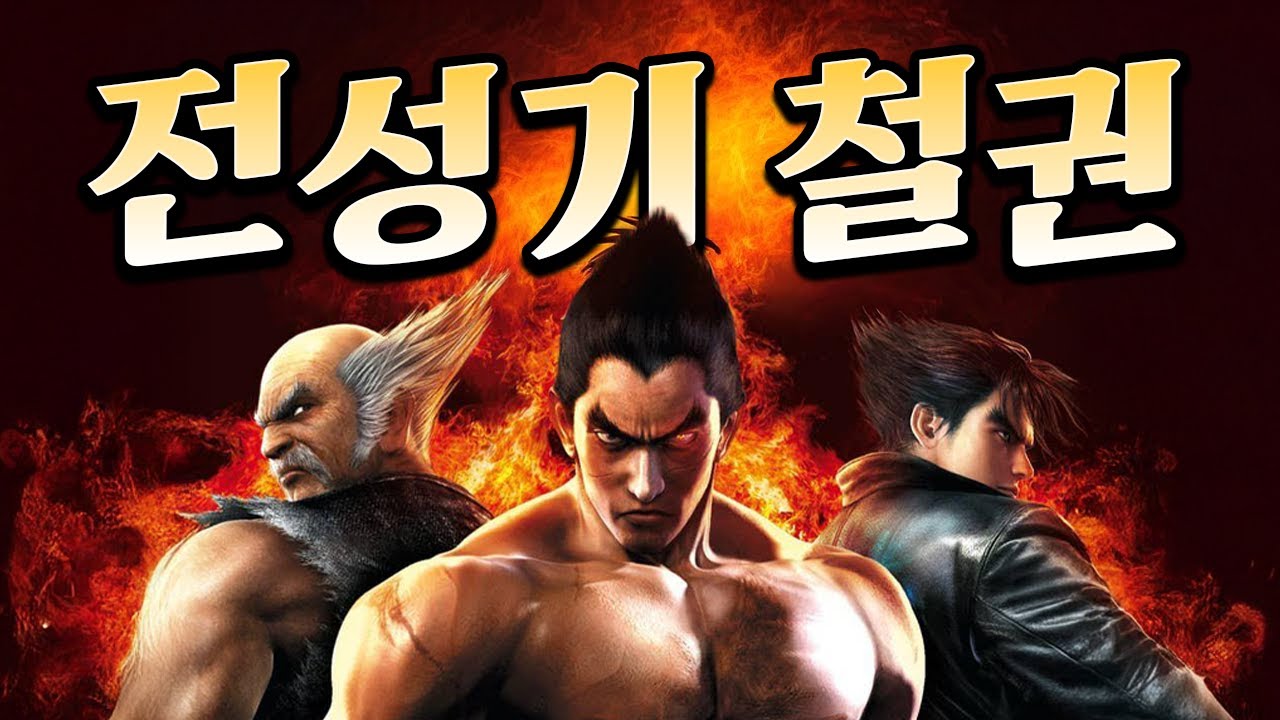 그리운 명작 '철권6' 해봤습니다.