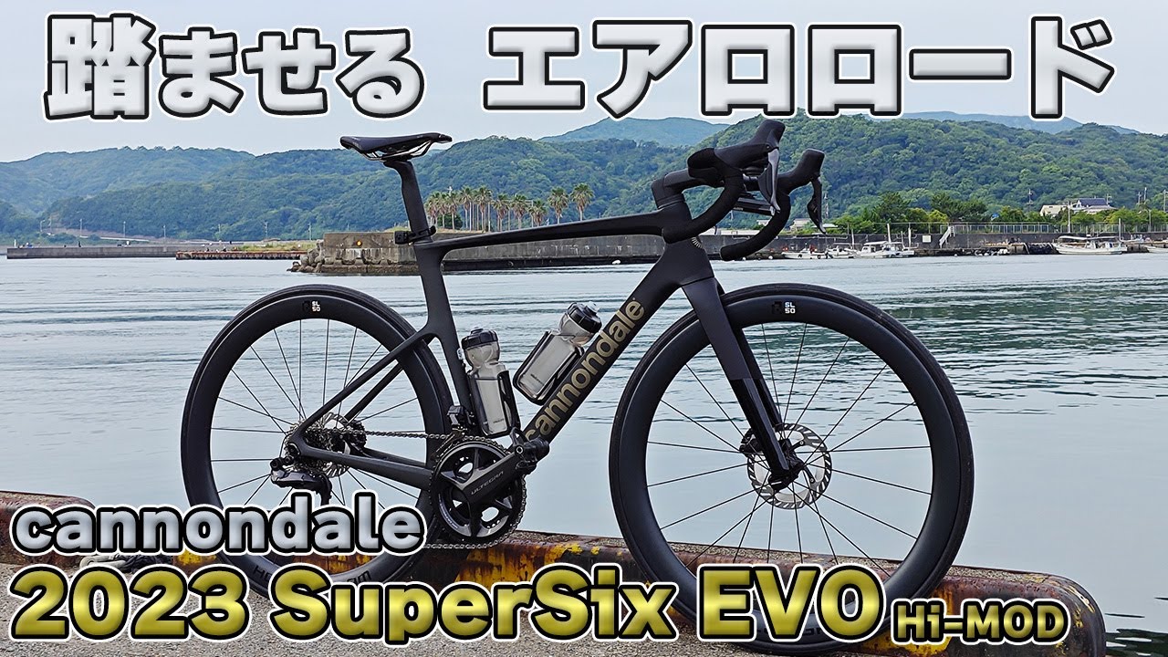 高出力・高速域にフォーカスしたレーシングロードバイク 第4世代スーパーシックスエボ 実走レビュー [Cannondale SuperSix EVO Hi-MOD]