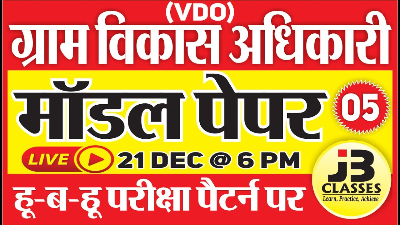 [5] VDO Model Paper | ग्राम विकास अधिकारी 2021 | Gram Vikas Adhikari Model Paper | Jb Classes