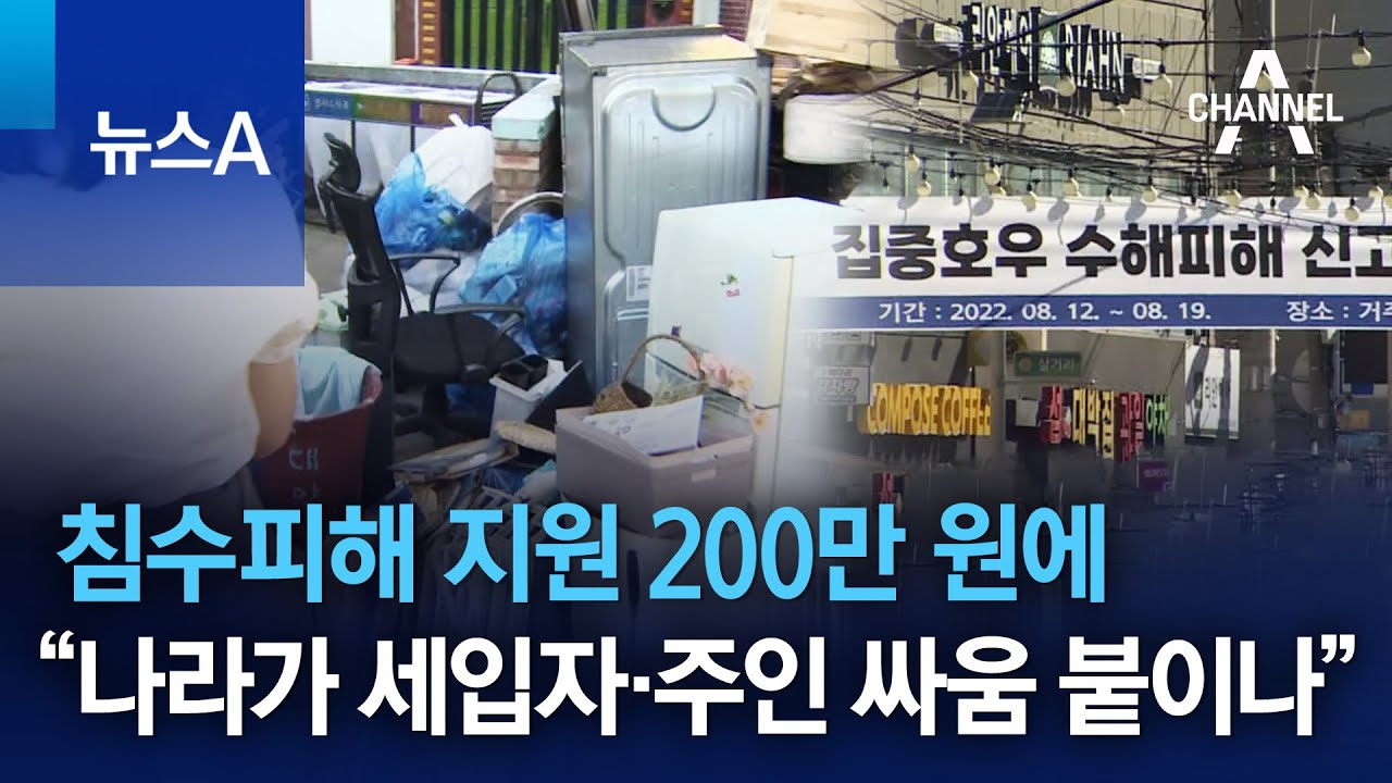 침수피해 지원 200만 원에&hellip;&ldquo;나라가 세입자&middot;주인 싸움 붙이나&rdquo; | 뉴스A