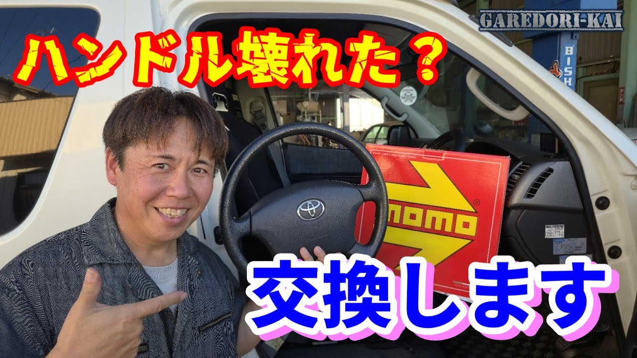 ハイエースのハンドルが・・・・　かっこよくなります