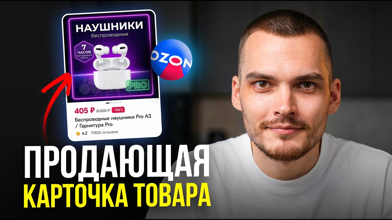 Инфографика и SEO для Ozon: как оформить карточку товара, чтобы она продавала