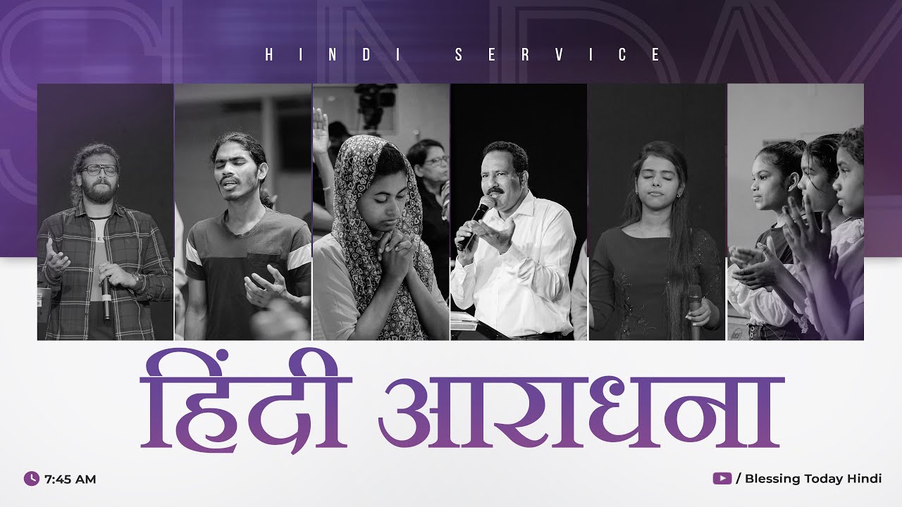 Sunday Service (Hindi) | हिंदी आराधना | 23 जून 2024 | ब्लेस्सिंग टुडे