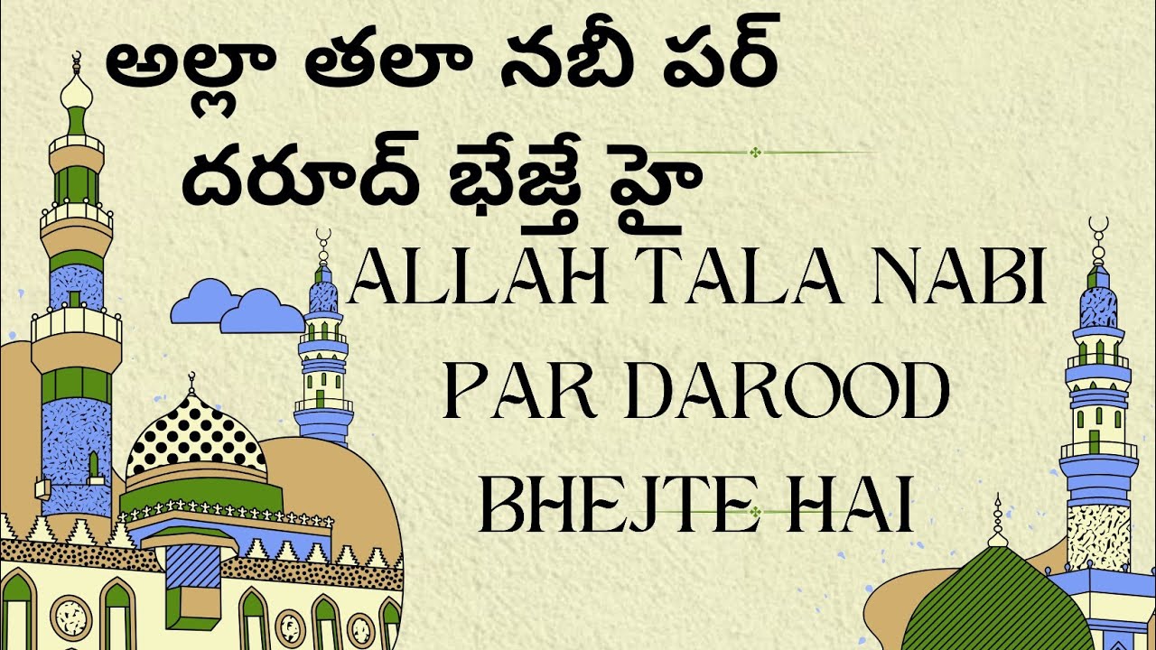అల్లా తలా నబీ పర్ దరూద్ భేజ్తే హై- allah Tala nabi par darood bhejte hai