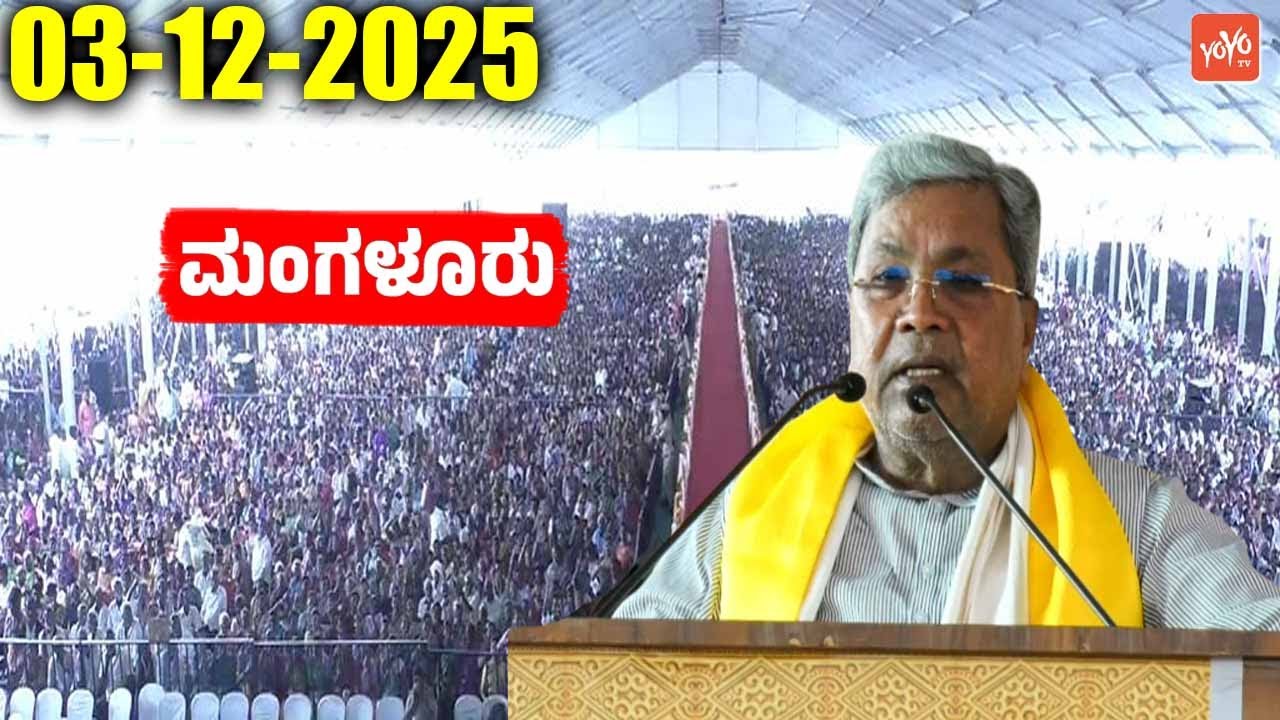 🔴Mangalore Live : Savada Shatamanotsava | CM Siddaramaiah Speech | INC Karnataka | YOYO TV Kannada