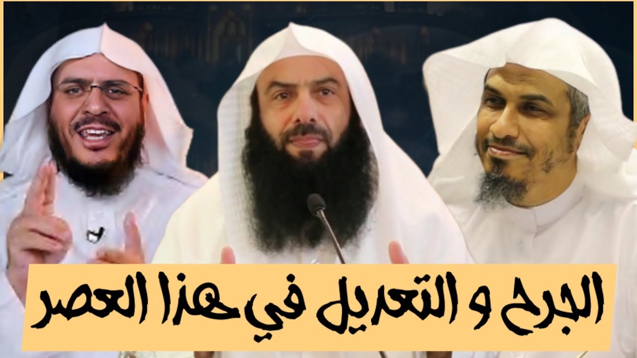المداخلة و ضررهم على الدعوة : الدكتور محمد الخضير و الدكتور عبد الرحمن الشهري الدكتور مساعد الطيار