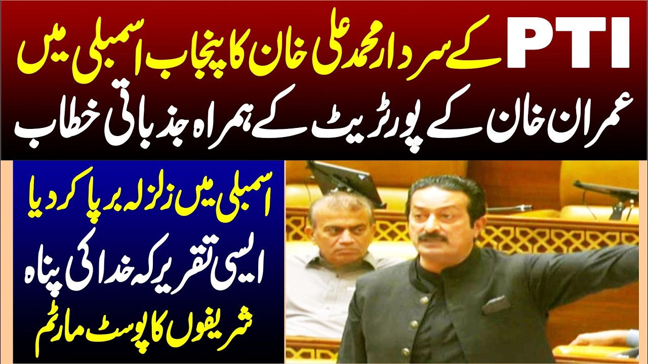PTI Sardar Muhammad Ali Khan Fiery & Blasting Speech In Punjab Assembly
