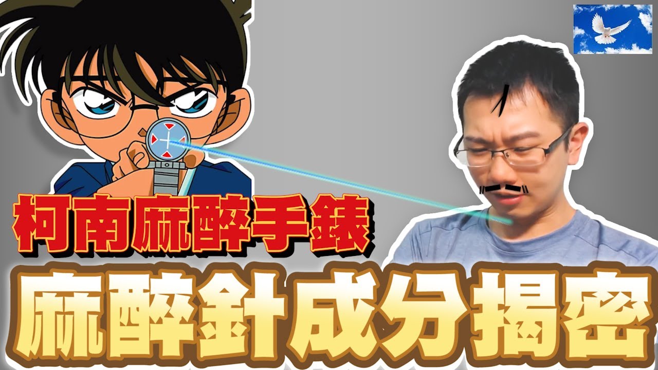 柯南麻醉手錶竟然是這種成分!? 毛利小五郎小心了! | 蒼藍鴿評評理EP9