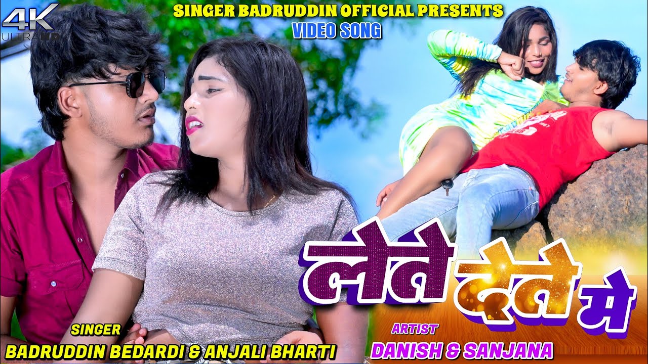 #Video | लेते देते में | #Badruddin Bedardi, #Anjali Bharti | #Lete_Dete_Me | #New Maghi Jhumta Song
