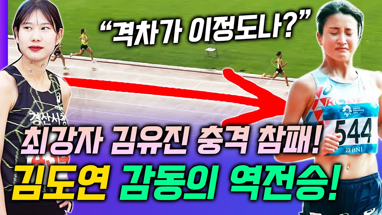 충격 참패! 최강자 김유진의 역전패! 알고보니 이긴상대가 무려!? 김도연의 감동의 승리!! 엄청난 격차로 압도적 우승 선보인 한국신기록 보유자 김도연의 압도적 레이스!