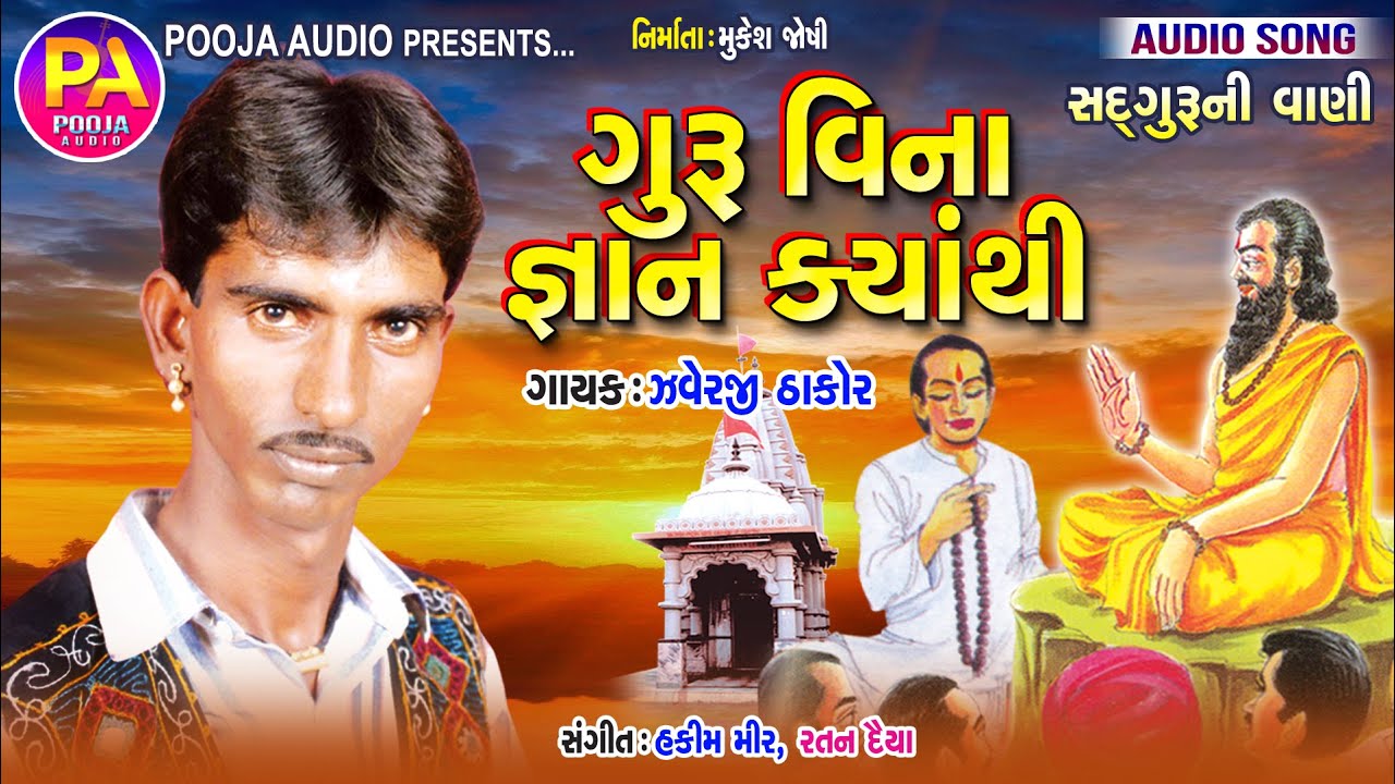 Guru Vina Gyan Kyathi | Gujarati Song 2019