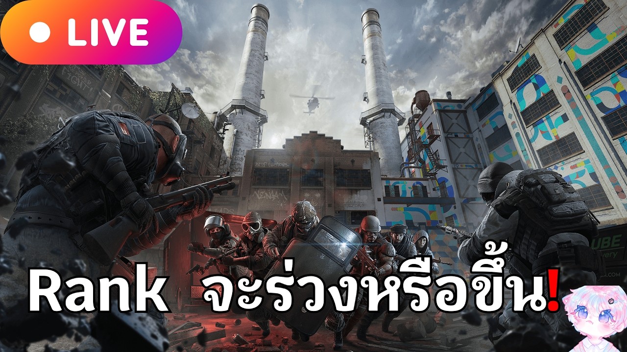 🔴Live🔴Rainbow Six Siege  โล่เท่านั้น🎯🔥 | #bunniechill  #chillvee