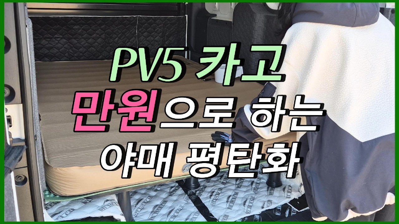 PV5 카고 1만원으로 차박 평탄화 하기