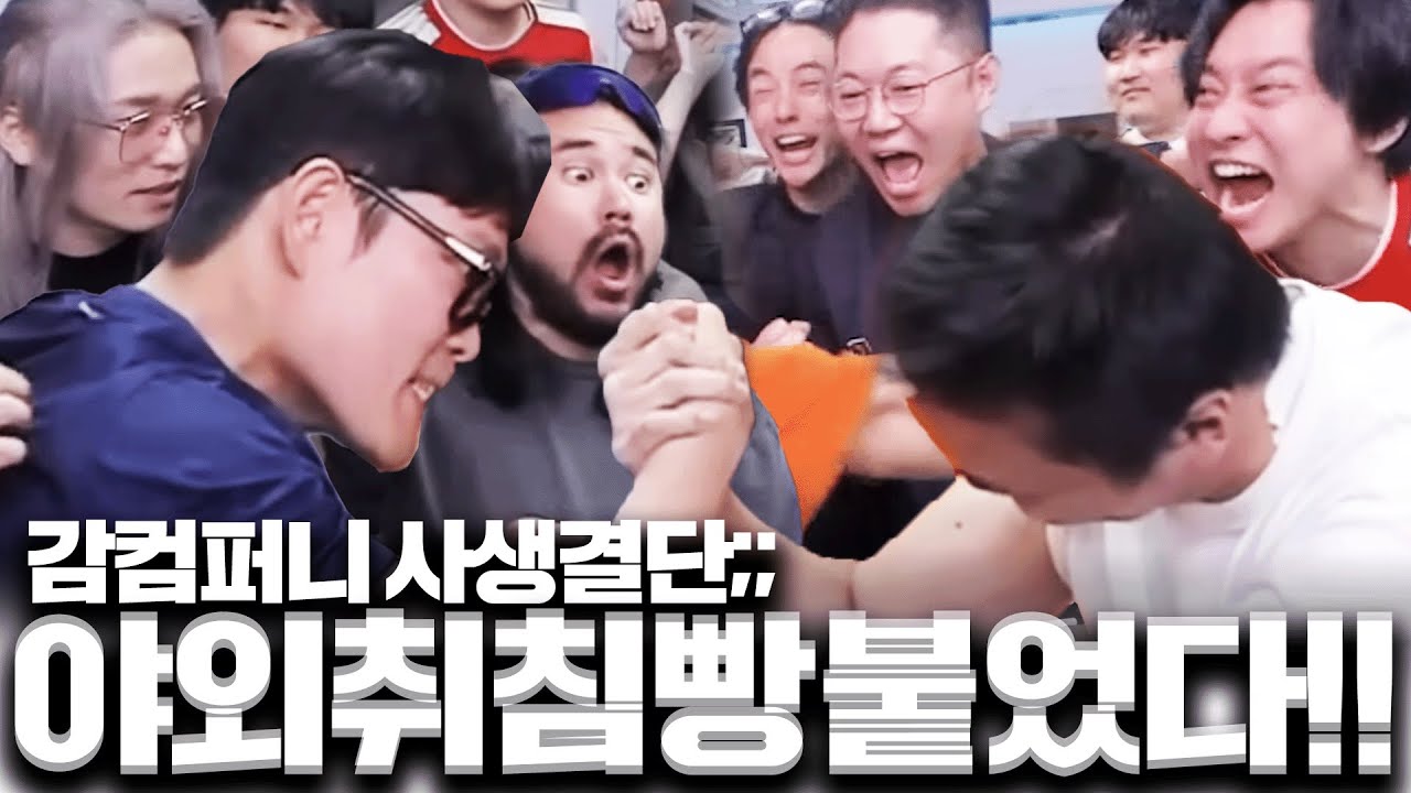 감컴퍼니 진사람은 밖에서 취침ㅋㅋㅋ