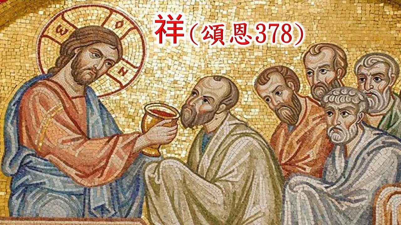 頌恩378 祥
