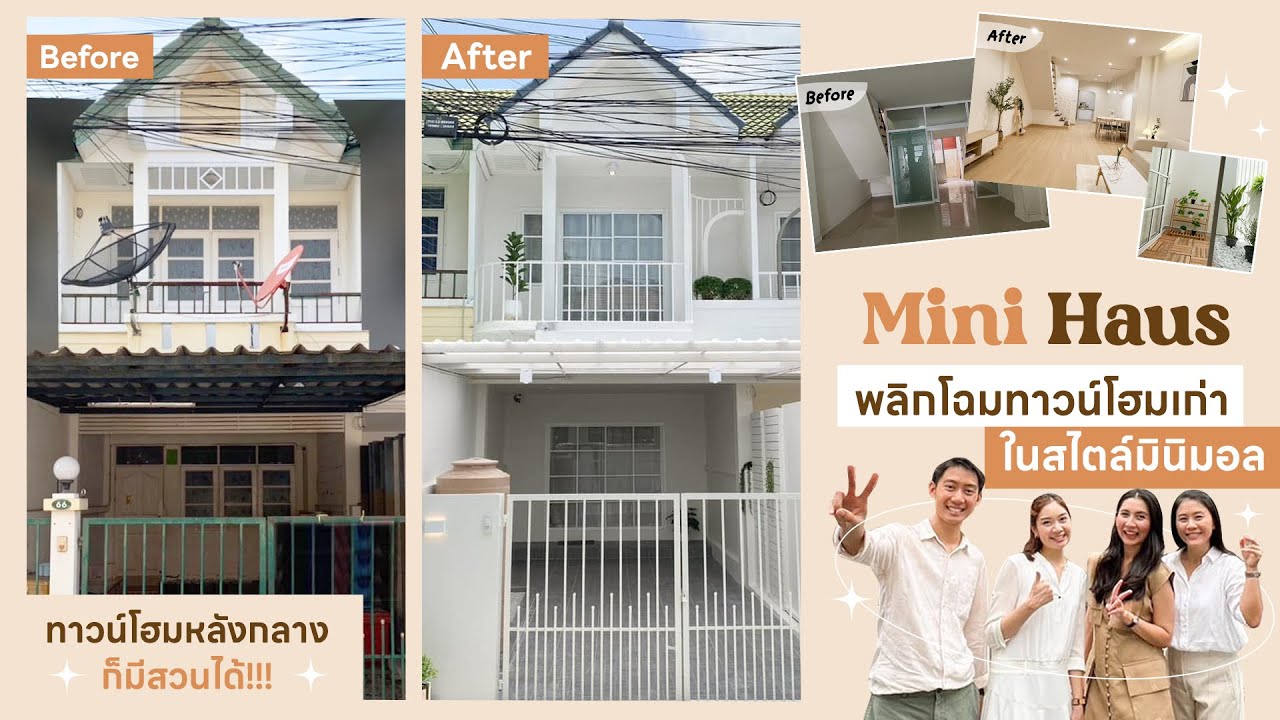 HOME TOUR EP.7 #รีโนเวทบ้านเก่าขาย ปิดจองภายในไม่กี่วัน l House Hunters Real Estate X Mini Haus