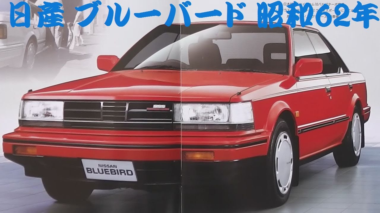 旧車カタログ 日産 ブルーバード 昭和62年 nissan bluebird