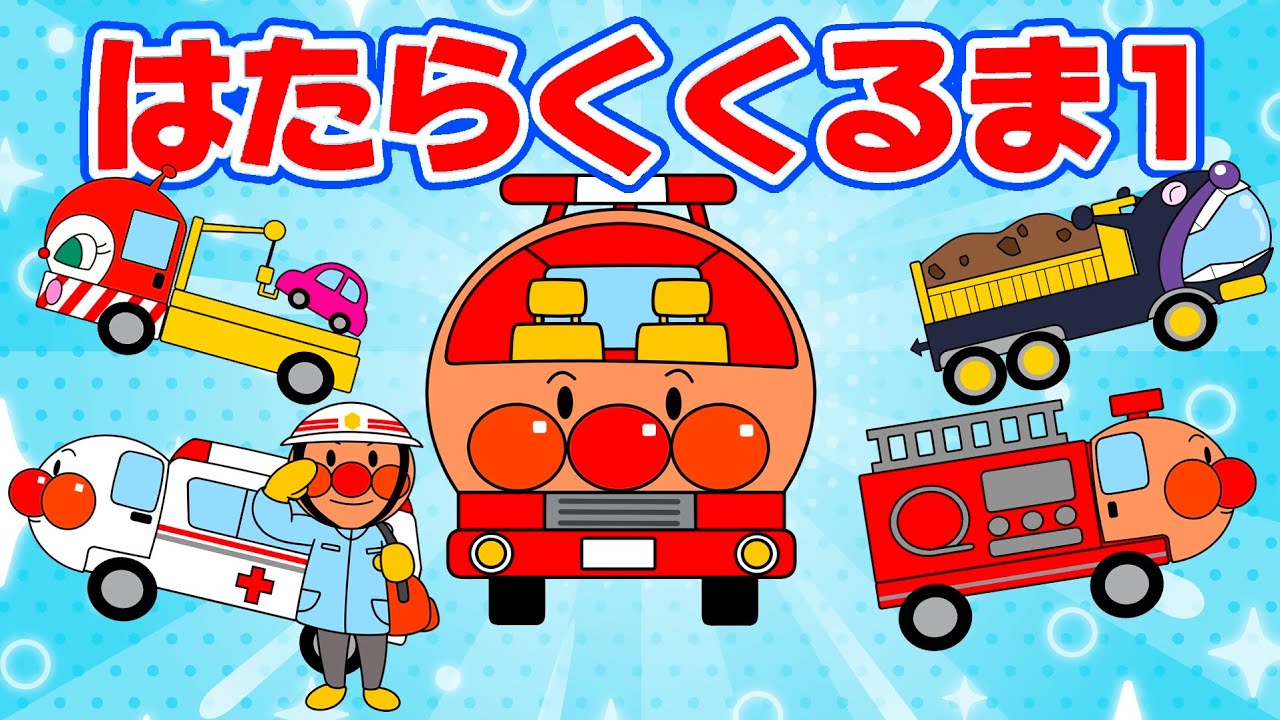 アンパンマンのはたらくくるま♫はしるはしるはたらくくるま♫