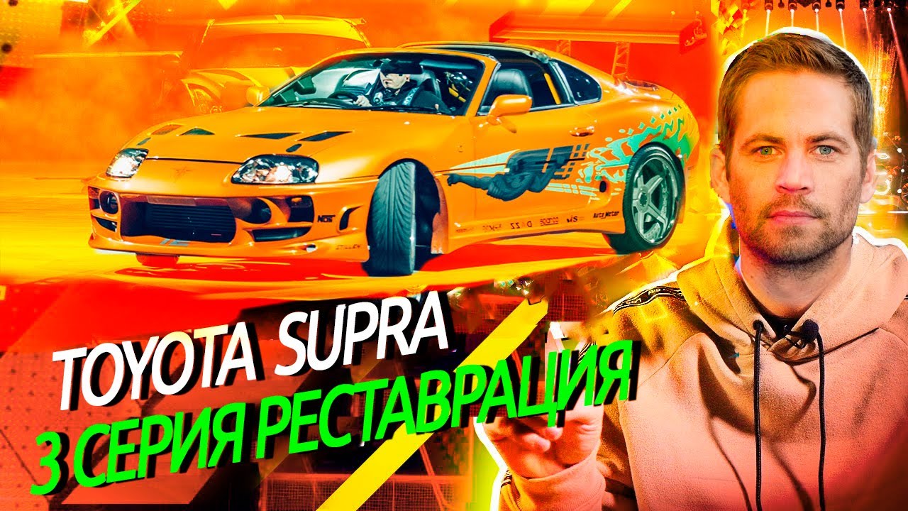 SUPRA Пола Уокера  | Форсаж 1 | 3 Серия | Реставрация кузова Тойота СУПРА