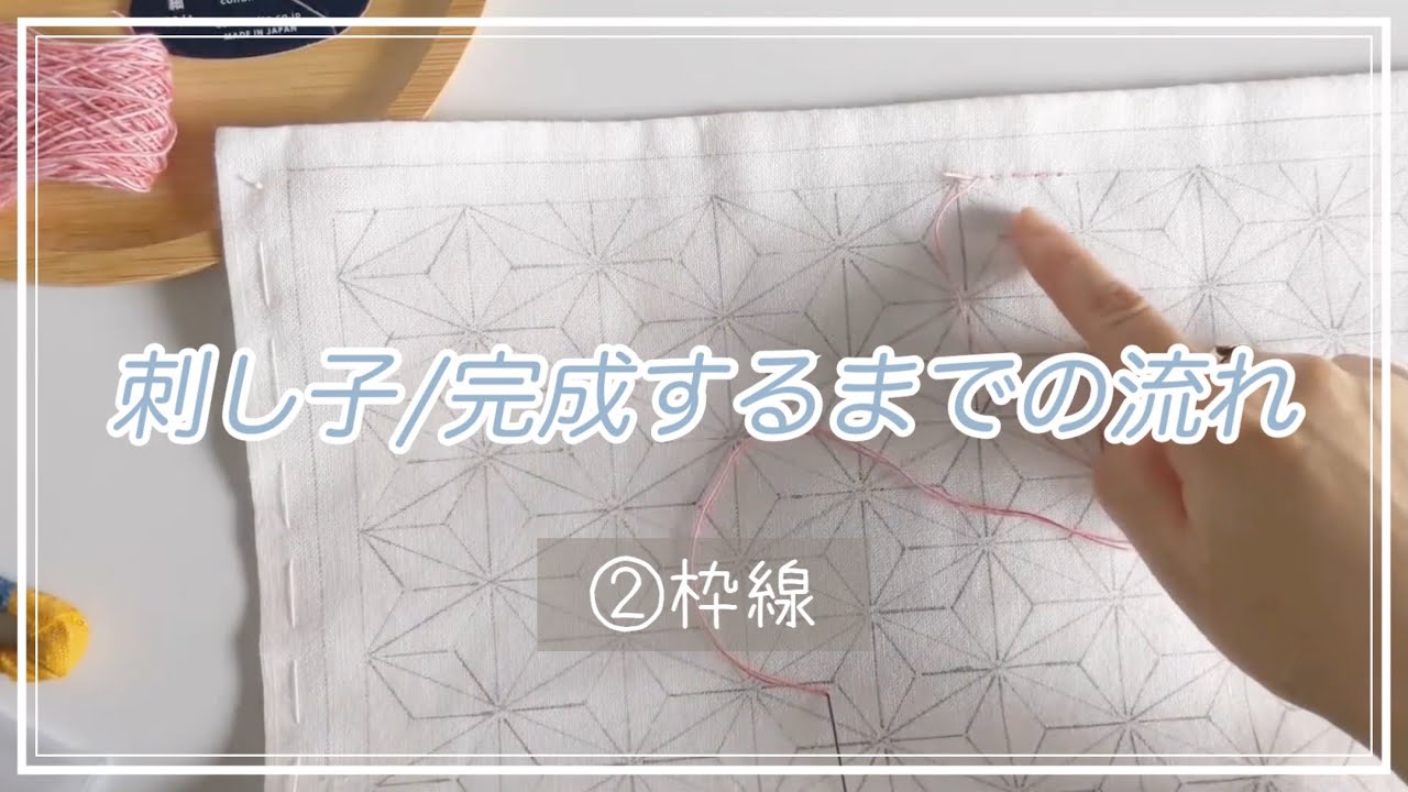 019｜刺し子ふきん｜完成するまでの流れ｜②枠線｜麻の葉｜sashiko