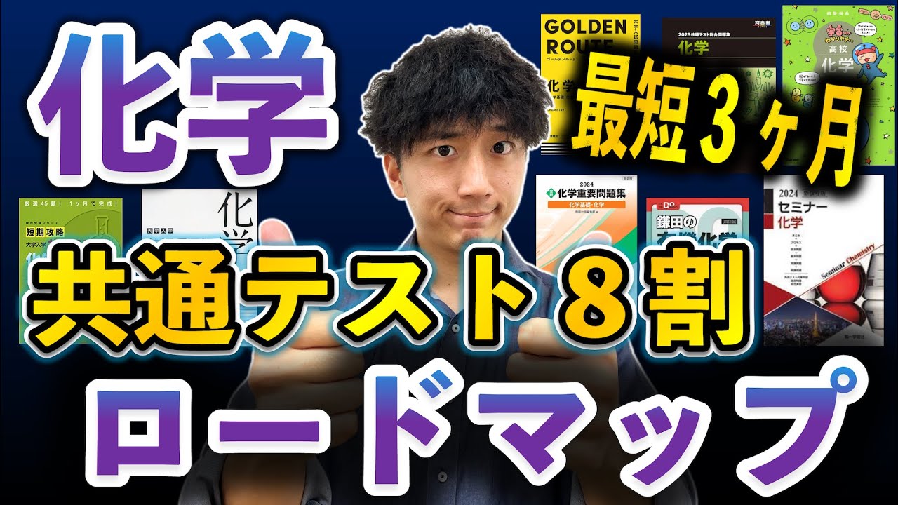 【最短ルート】３ヶ月で「化学」共通テスト８割・二次試験で７割とる勉強法【参考書ルート&勉強法】
