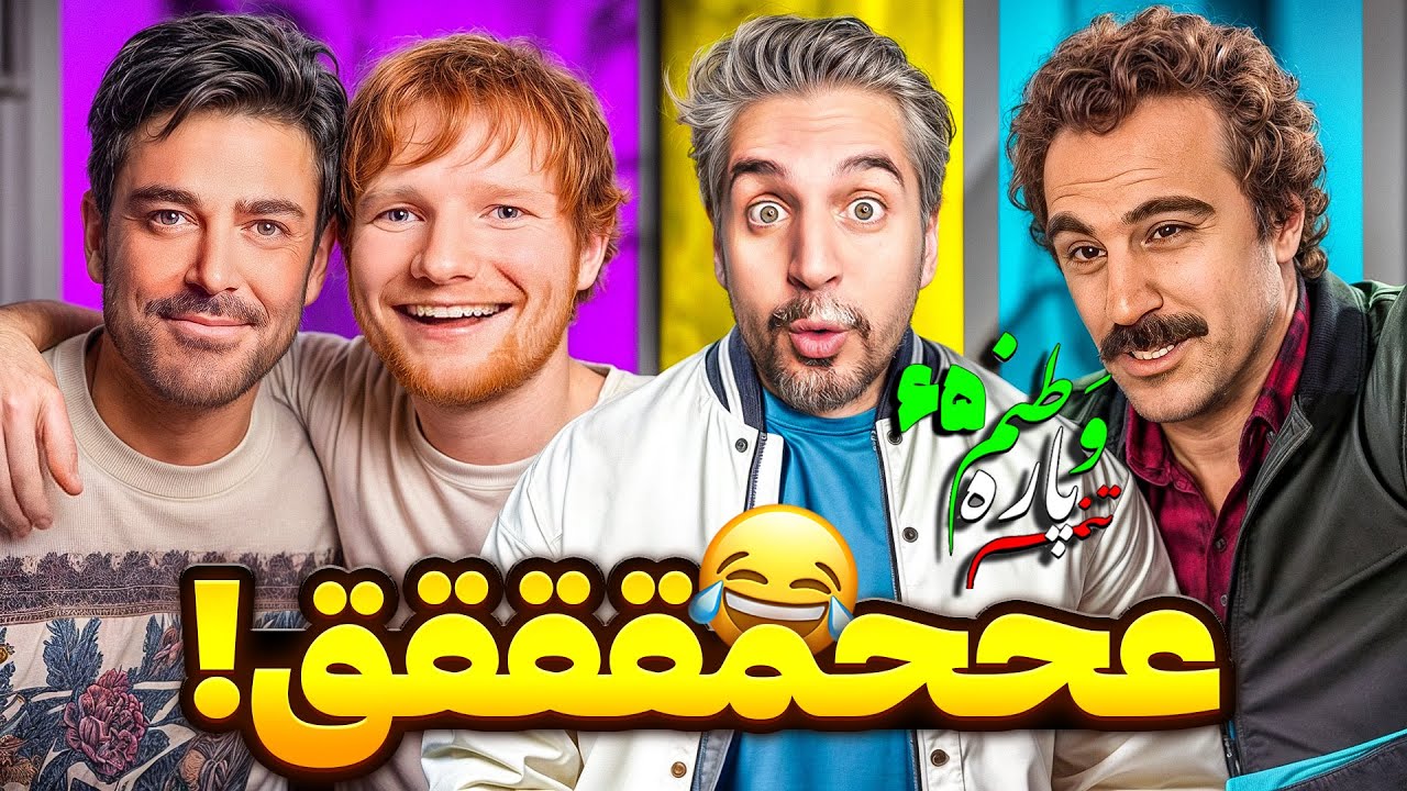 Vatanam 65 😂 !از سوتی های راه پیمایی تا رضا گلزار