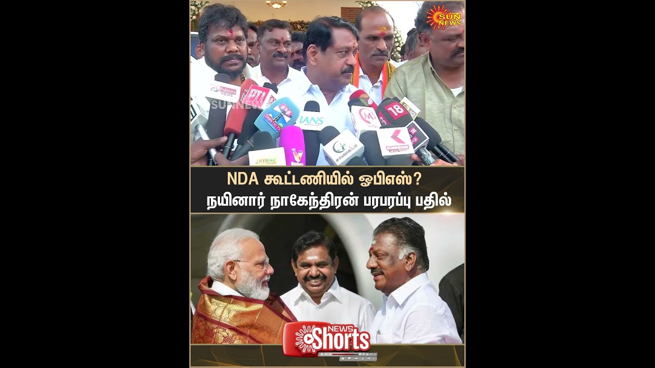 NDA Alliance | Nainar Nagendran Speech | OPS | ADMK | EPS | Modi | Sun News
