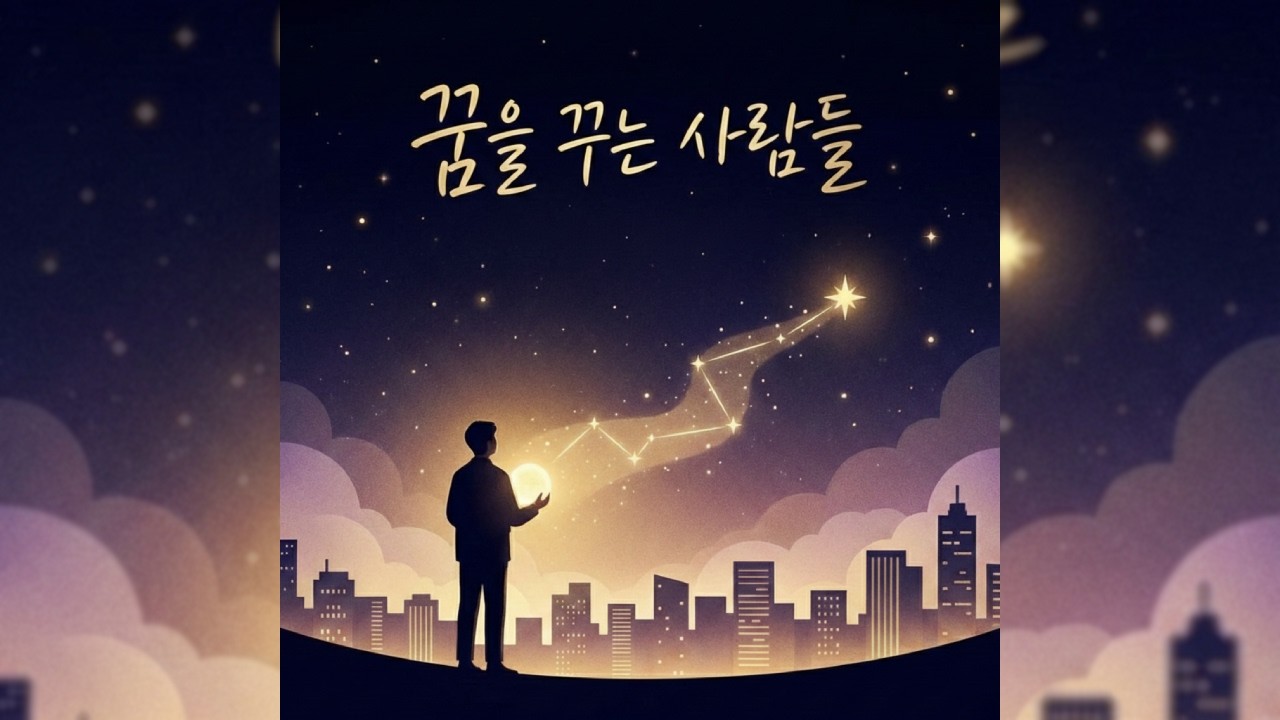 꿈을 꾸는 사람들