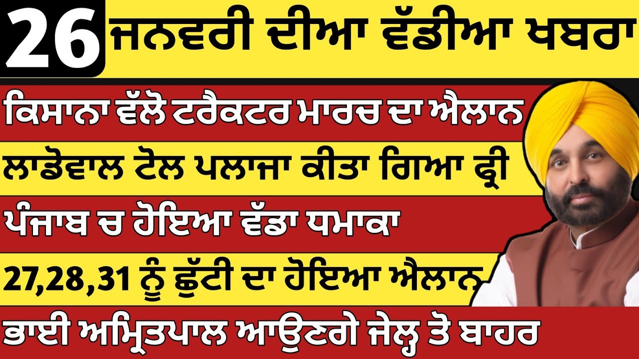 ਪੰਜਾਬ ਦੀਆ ਵੱਡੀਆ ਖਬਰਾ | 26-1-2026 | Punjab News Today | 26 january |Punjabi Kabran |BREAKING News