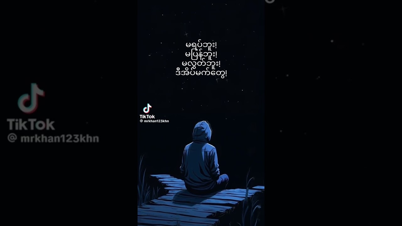 မနက်ဖန် နောက်မကျသေးဘူး