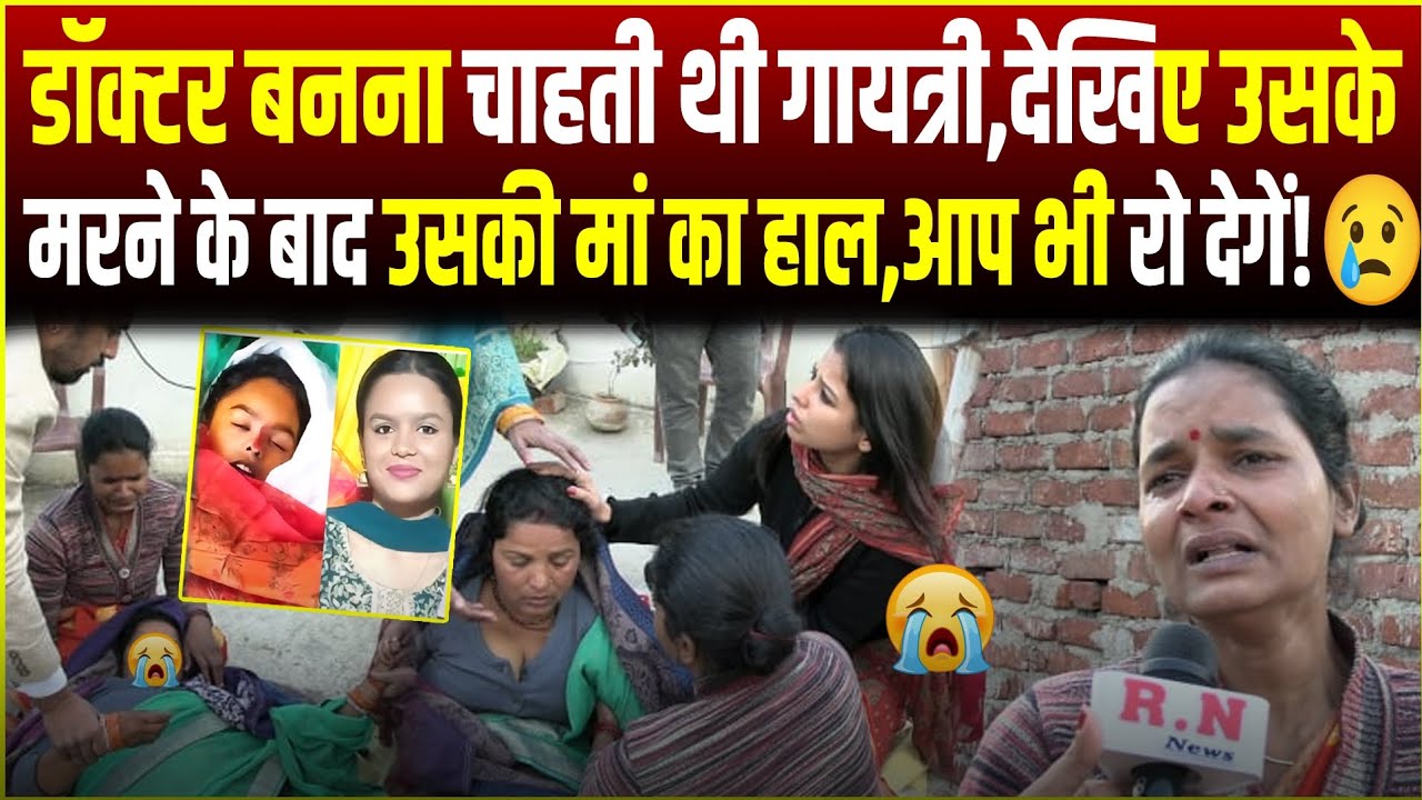 डाॅक्टर बनना चाहती थी गायत्री,देखिए उसके मरने के बाद मां का हाल,आप भी रो देगें😢 Gaytri hatyakand |