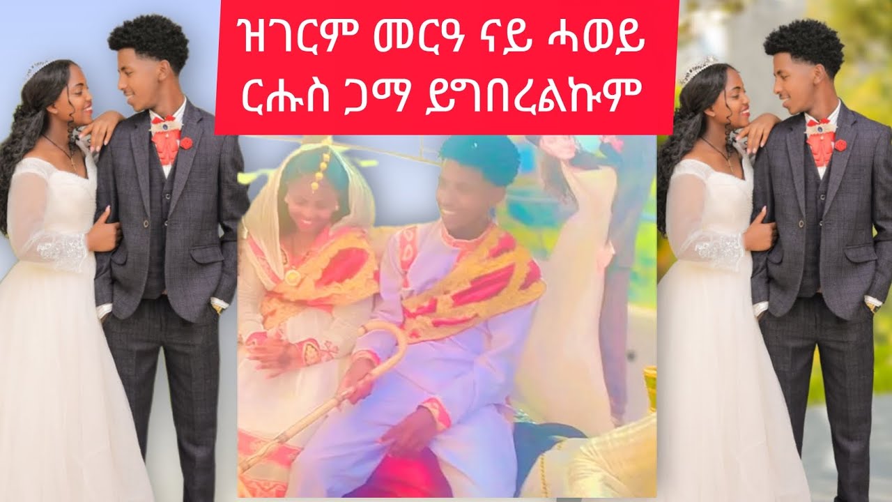 #ዋው ዝገርም መርዓ #ሓወይ ርሑስ ጋማ ይግበረልካ #መርቁለይ እስከ #like and #sabscirib my chanal