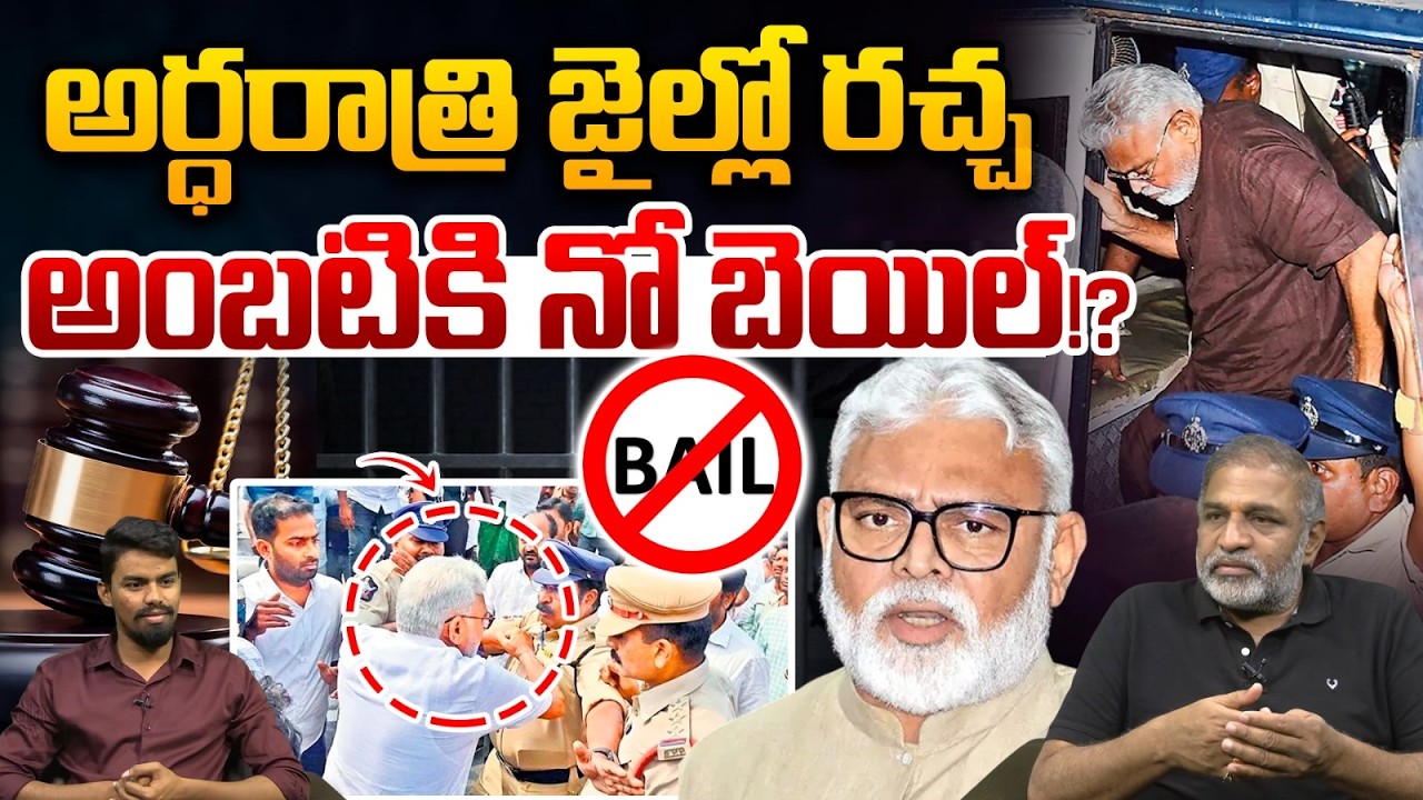 Ambati Rambabu Jail Video: అర్ధరాత్రి జైల్లో రచ్చ రచ్చ.. అంబటి రాంబాబుకి నో బెయిల్ | CM Chandrababu