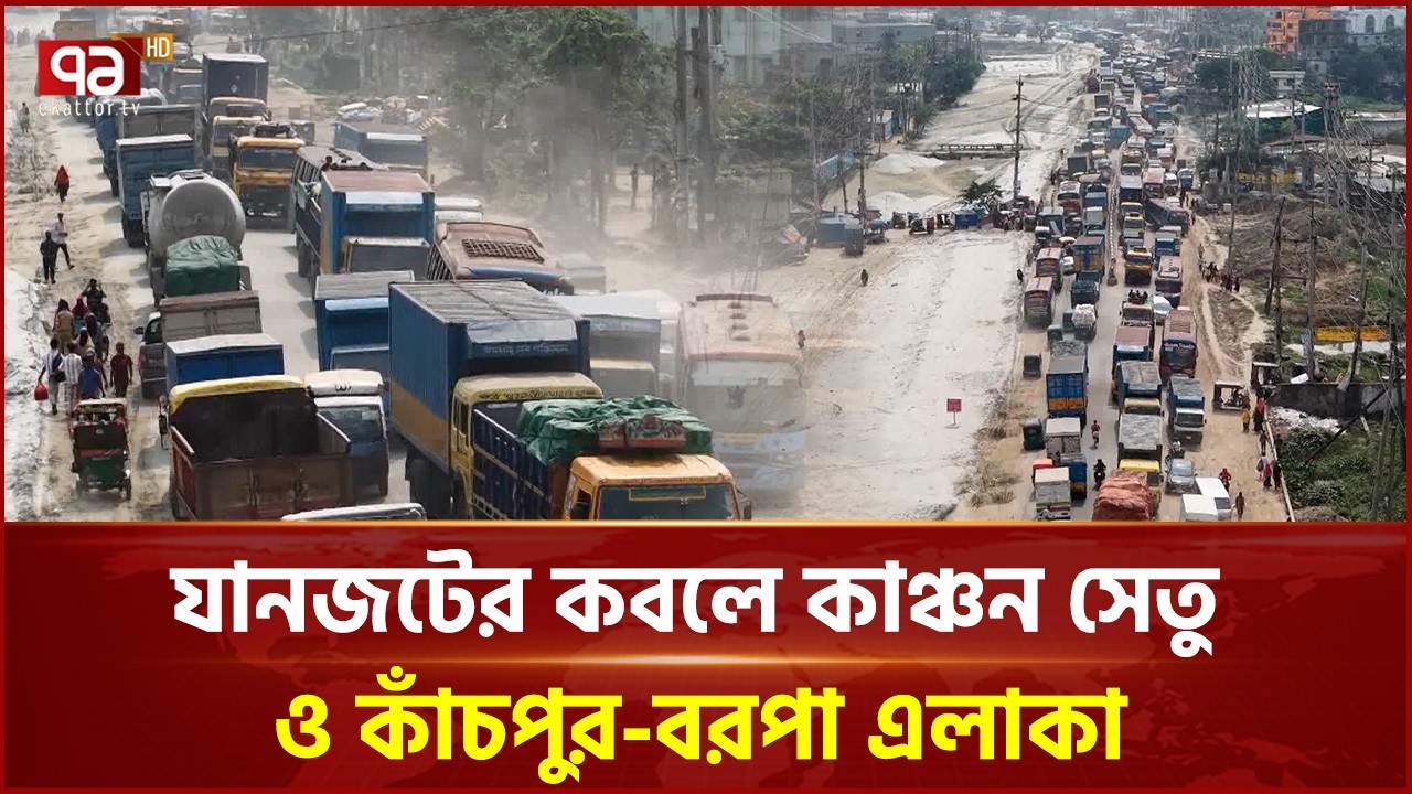 ঢাকা-সিলেট মহাসড়কে দীর্ঘ যানজট, বাড়ছে দুর্ভোগ | Rupganj Highway | Ekattor TV