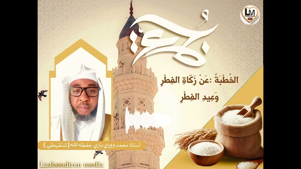 الخُطْبَةُ :عَنْ زَكَاةِ الفِطْرِ وَعِيدِ الفِطْرِ