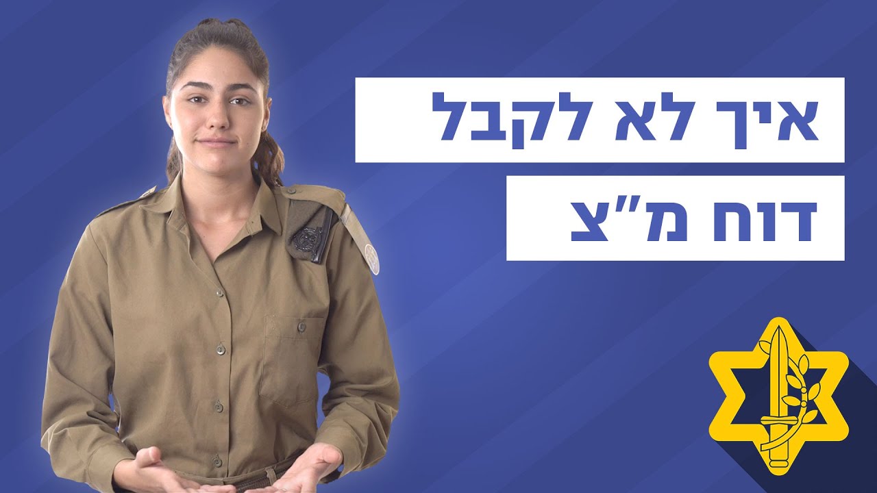 שאלת קיטבג - איך לא לקבל דוח מ״צ | צה״ל