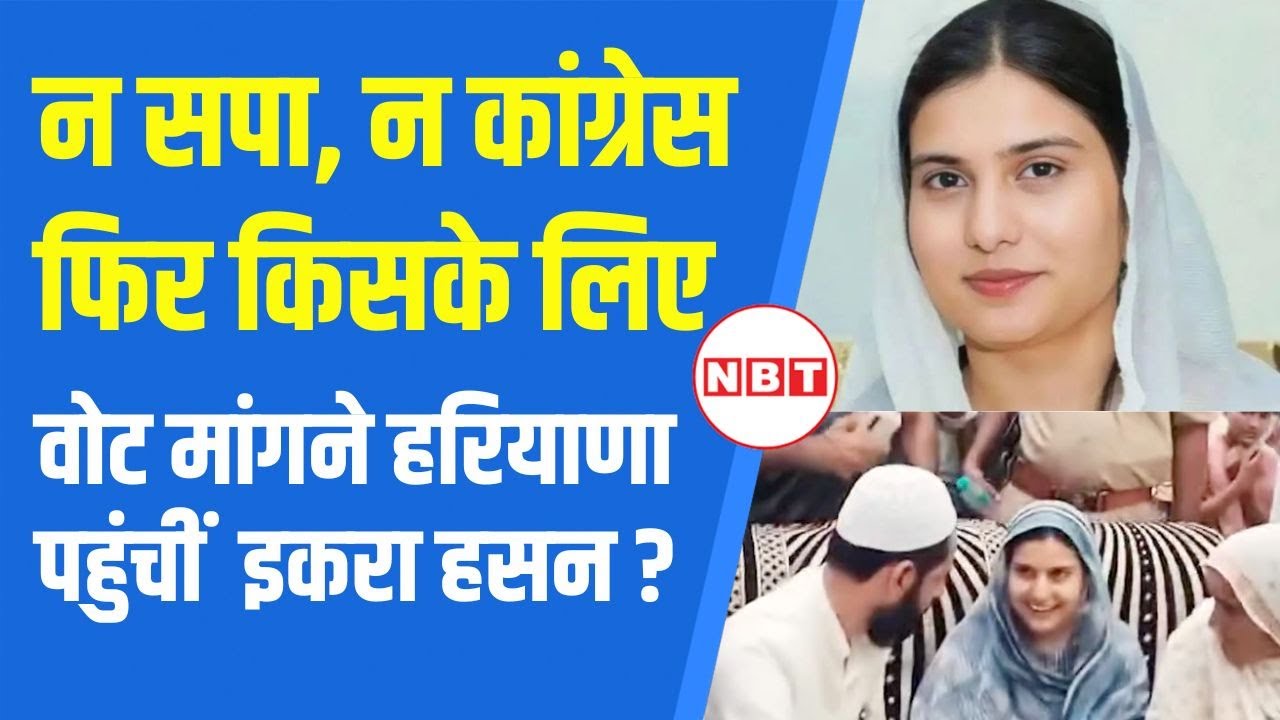 Haryana Election में Kairana MP Iqra Hasan किस निर्दलीय प्रत्याशी के लिए वोट मांगने पहुंची | NBT