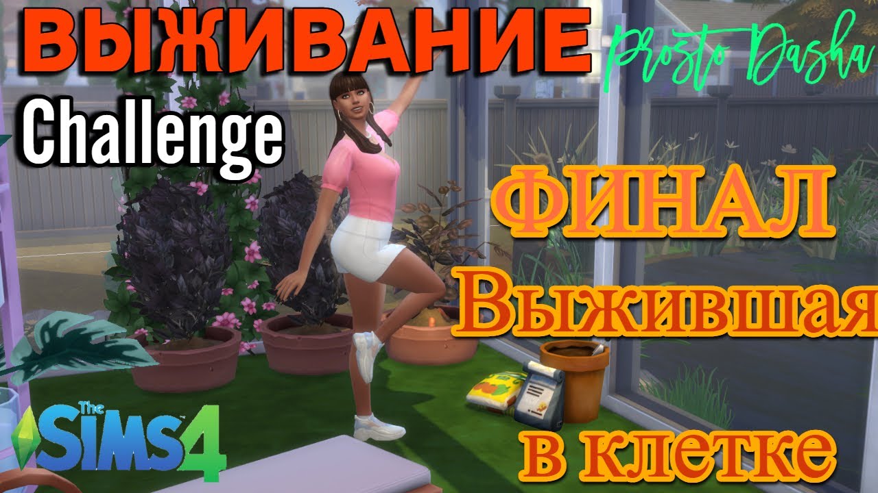 КАК ВЫЖИТЬ В ДОМЕ ИЗ 1 КЛЕТКИ? ФИНАЛ // 1x1 BOX CHALLENGE// [Выжившая в клетке] // Sims 4 challenge