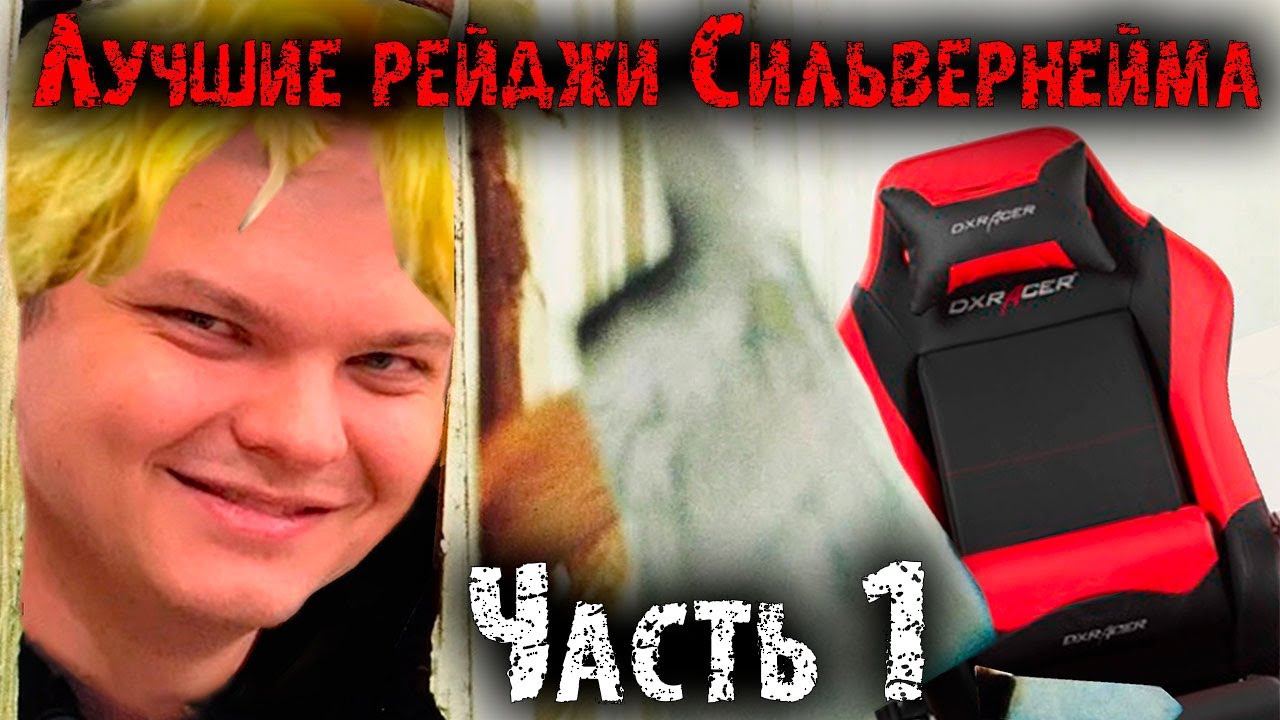 Сильвернейм на протяжении 11 минут выбивает прослушку Близзард из стула | Лучшие моменты|SilverName