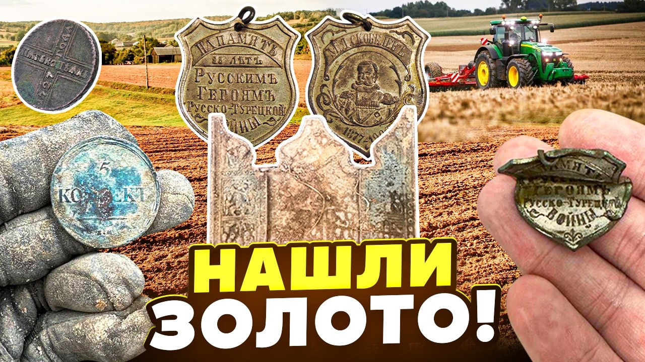 ЗОЛОТО, Икона и... погнутый трактором РАРИТЕТ! Идеальный выезд? Почти! Трактор внес свои коррективы.