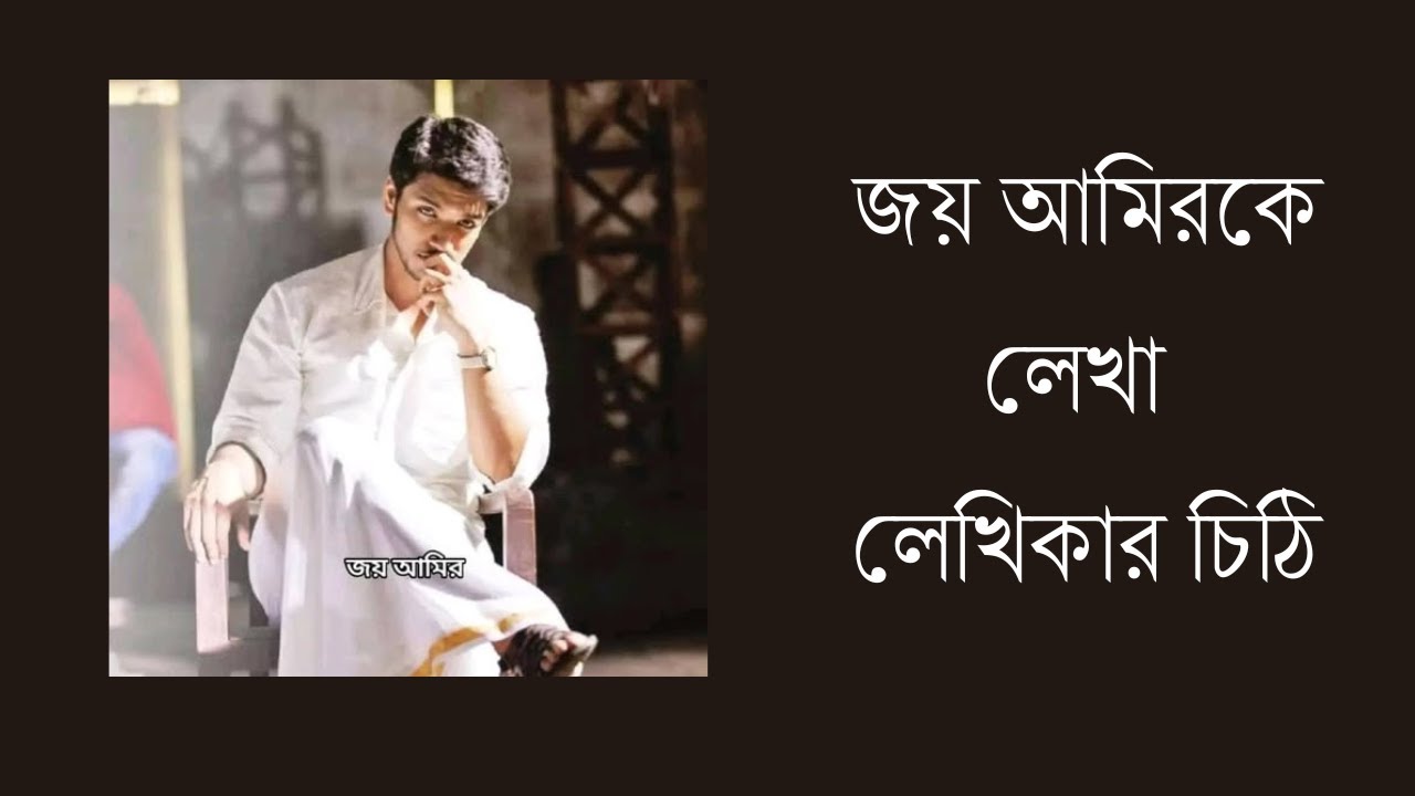 জয় আমিরের মৃত্যু দিবসে লেখিকার লেখা চিঠি !! // অবরুদ্ধ নিশীথ / তেজস্মিতা মুর্তজা / Book Tube by Keya