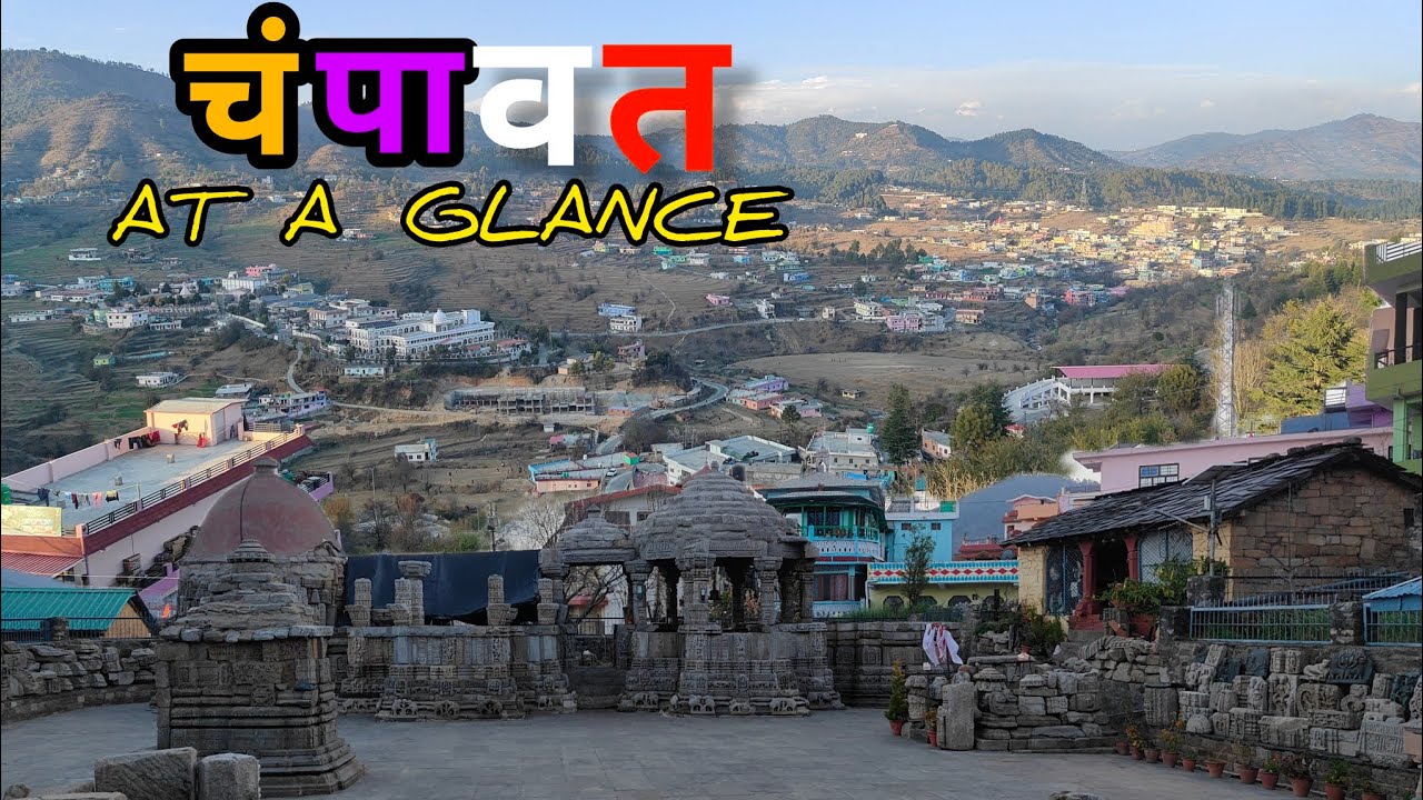 चंपावत - एक नज़र में#uttrakhandculture #champawat