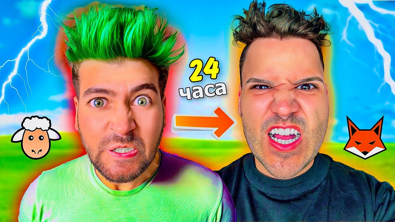 СТАВАМ МЪЦИ за 24 ЧАСА❗️🤣
