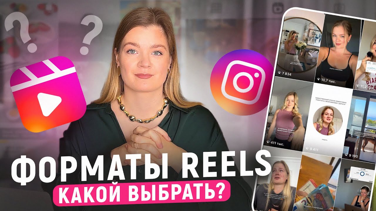 ФОРМАТЫ РИЛС | Как выбрать ФОРМАТ РИЛС для блога | Рилс инстаграм #инстаграм #reels #рилс #продажи