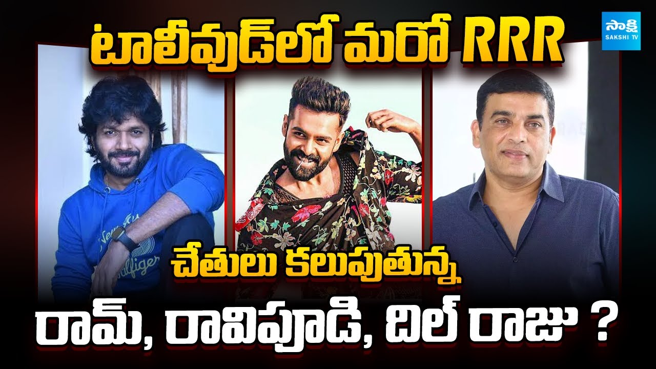 Tollywood’s New Power Trio! Ram,Anil Ravipudi & Dil Raju Collaboration Confirmed! @SakshiTVCinema